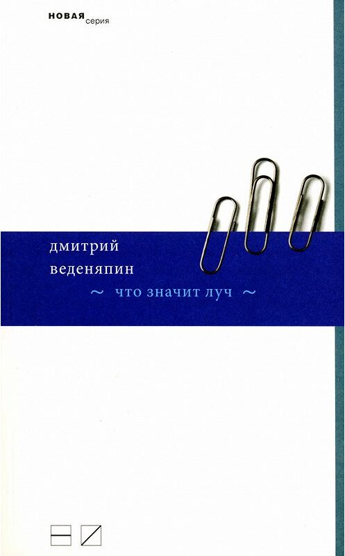 Обложка книги «Что значит луч» автора Дмитрия Веденяпина издание 2010 года. ISBN 9785983791237.
