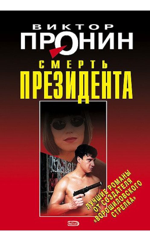 Обложка книги «Смерть президента» автора Виктора Пронина издание 2008 года. ISBN 9785699324637.