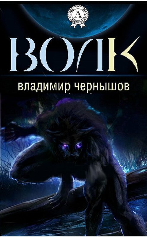 Обложка книги «Волк» автора Владимира Чернышова. ISBN 9781387732364.