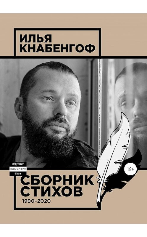 Обложка книги «Сборник стихов 1990-2020» автора Ильи Кнабенгофа издание 2020 года. ISBN 9785532048744.