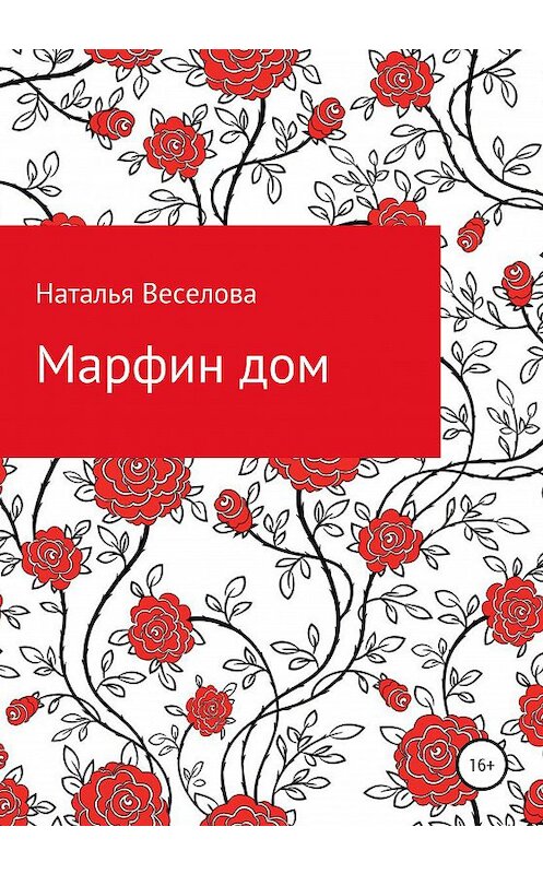 Обложка книги «Марфин дом» автора Натальи Веселовы издание 2020 года.