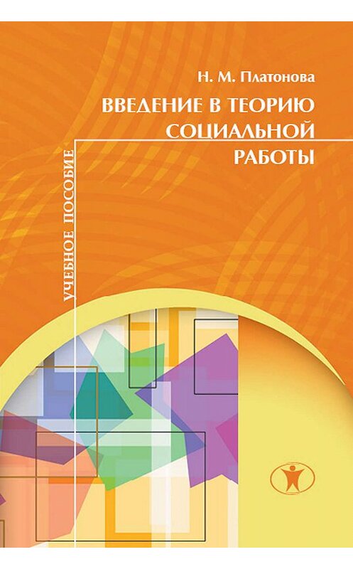 Обложка книги «Введение в теорию социальной работы» автора Натальи Платоновы издание 2009 года. ISBN 9785982380258.