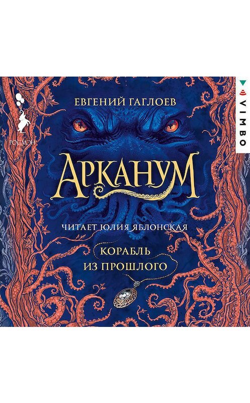 Обложка аудиокниги «Арканум. Корабль из прошлого» автора Евгеного Гаглоева.