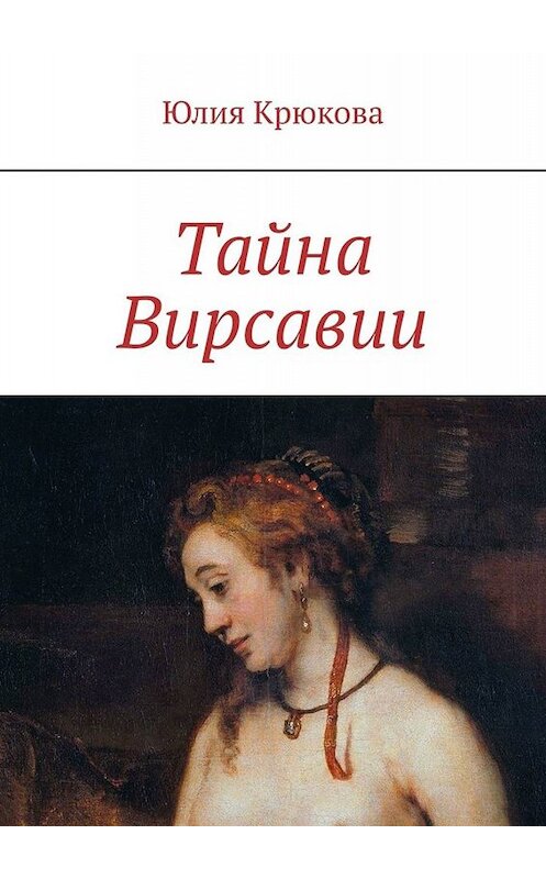 Обложка книги «Тайна Вирсавии» автора Юлии Крюковы. ISBN 9785449636485.