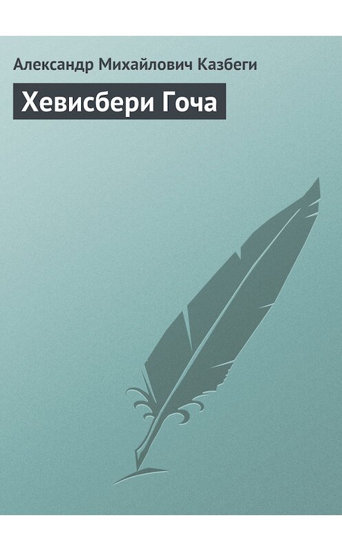 Обложка книги «Хевисбери Гоча» автора Александр Казбеги издание 1995 года.