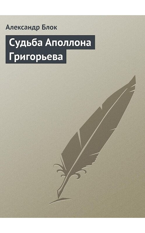 Обложка книги «Судьба Аполлона Григорьева» автора Александра Блока.
