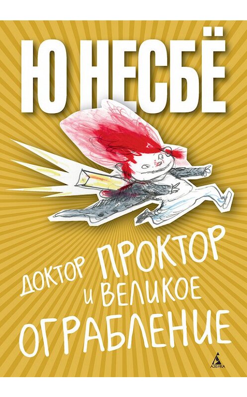 Обложка книги «Доктор Проктор и великое ограбление» автора Ю Несбё издание 2014 года. ISBN 9785389082304.