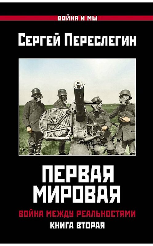 Обложка книги «Первая Мировая. Война между Реальностями. Книга вторая» автора Сергея Переслегина издание 2020 года. ISBN 9785001551201.