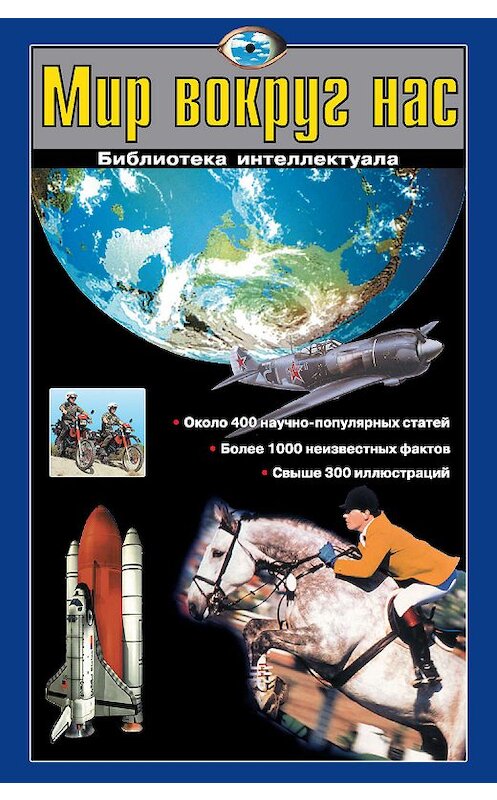 Обложка книги «Мир вокруг нас» автора  издание 2010 года. ISBN 9785170619603.
