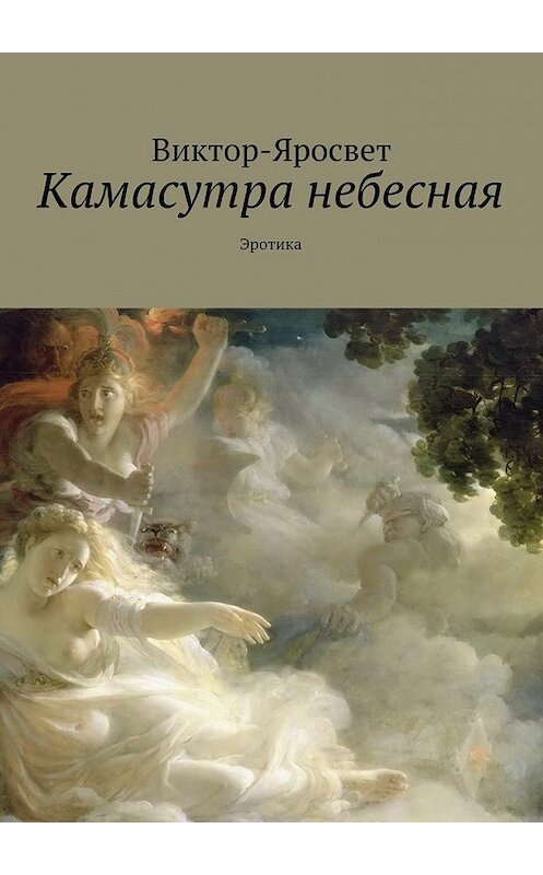 Обложка книги «Камасутра небесная. Эротика» автора Виктор-Яросвета. ISBN 9785448320125.