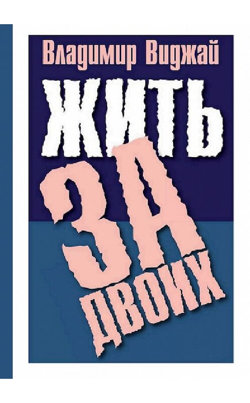 Обложка книги «Жить за двоих» автора Владимира Виджая. ISBN 9785447443061.