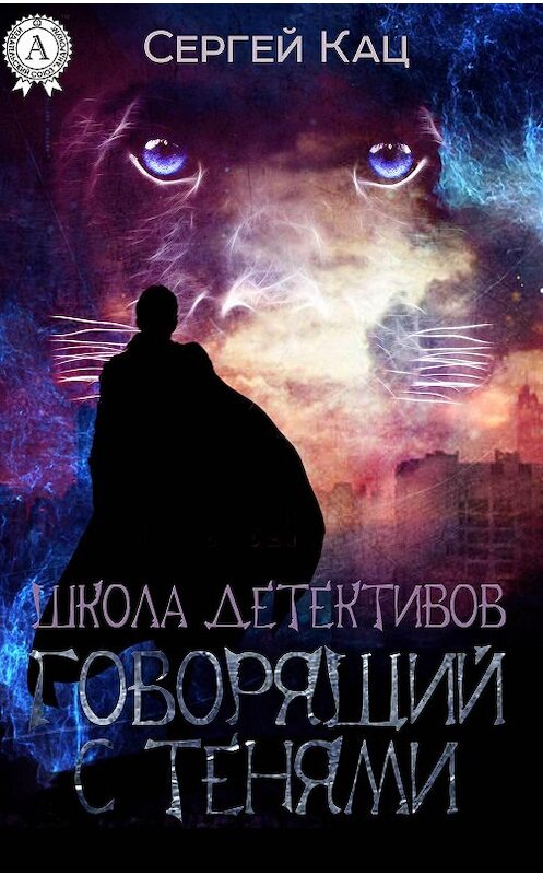 Обложка книги «Школа детективов: говорящий с тенями» автора Сергея Каца.