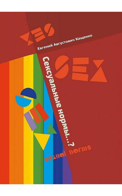 Обложка книги «Сексуальные нормы…? Sexual norms» автора Евгеного Кащенки. ISBN 9785449680075.