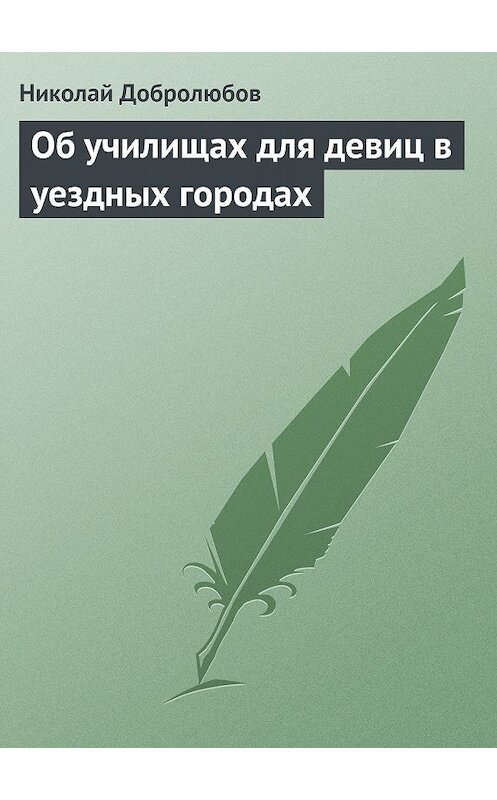 Обложка книги «Об училищах для девиц в уездных городах» автора Николая Добролюбова.