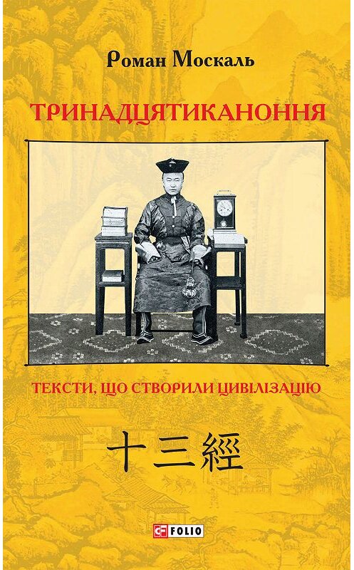 Обложка книги «Тринадцятиканоння. Тексти, що створили цивілізацію» автора Роман Москали издание 2020 года.