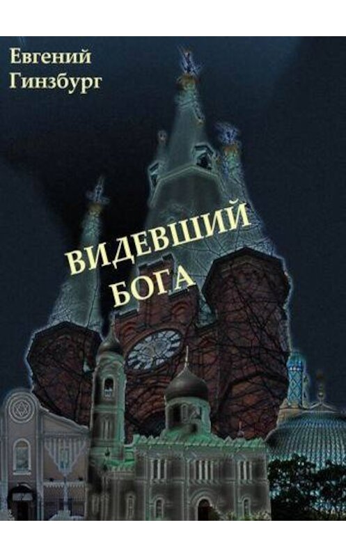 Обложка книги «Видевший Бога (сборник)» автора Евгении Гинзбурга издание 2012 года. ISBN 9785983061064.