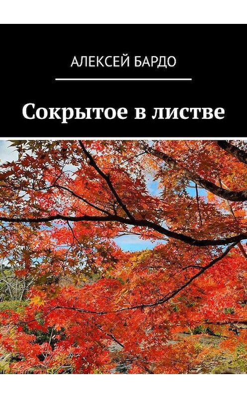 Обложка книги «Сокрытое в листве» автора Алексей Бардо. ISBN 9785449828675.