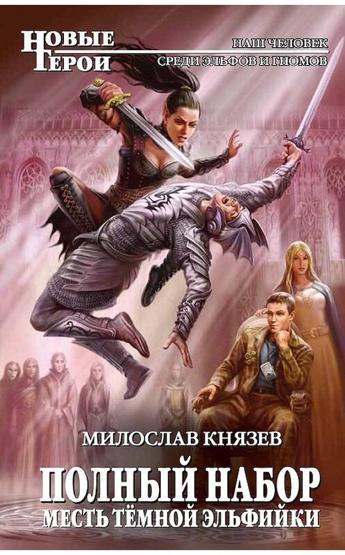 Обложка книги «Месть темной эльфийки» автора Милослава Князева издание 2011 года. ISBN 9785699504480.