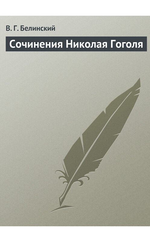 Обложка книги «Сочинения Николая Гоголя» автора Виссариона Белинския.