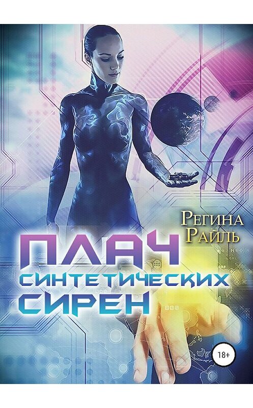 Обложка книги «Плач синтетических сирен» автора Региной Райли издание 2019 года.