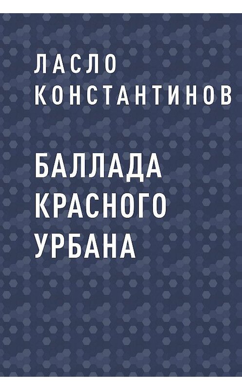 Обложка книги «Баллада Красного Урбана» автора Ласло Константинова.