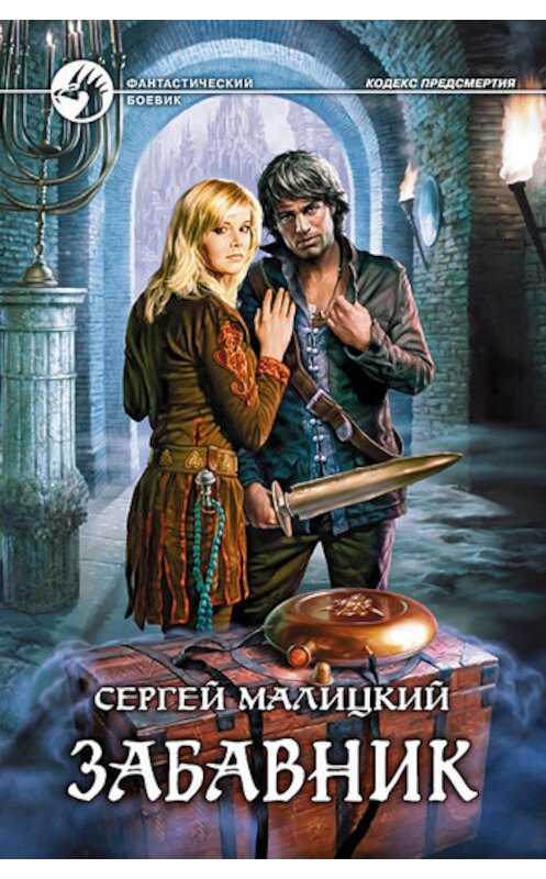 Обложка книги «Забавник» автора Сергея Малицкия издание 2010 года. ISBN 9785992205879.