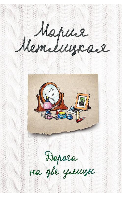 Обложка книги «Дорога на две улицы» автора Марии Метлицкая издание 2013 года. ISBN 9785699685790.