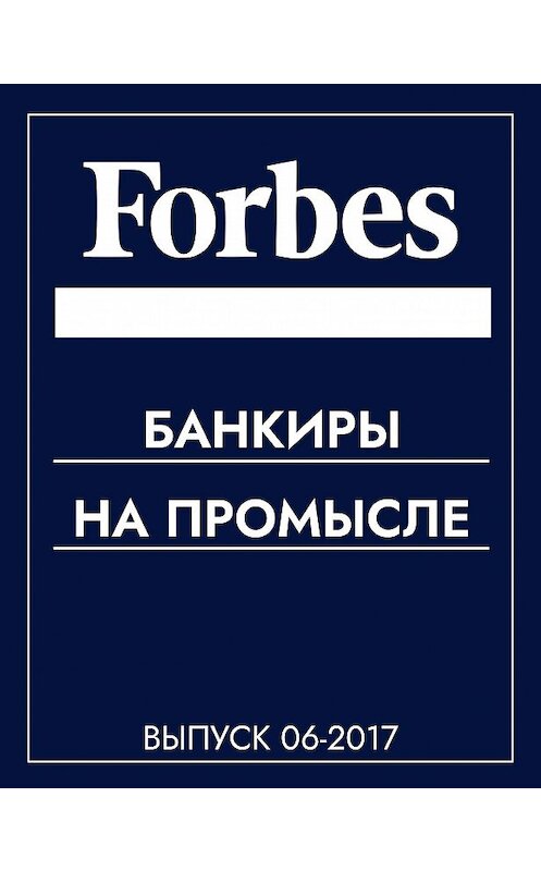 Обложка книги «Банкиры на промысле» автора Текста Игоря Попова.