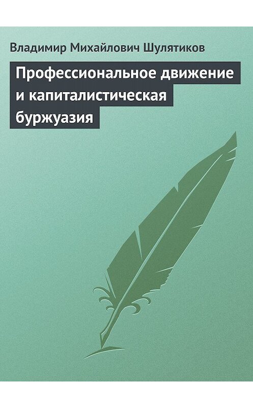 Обложка книги «Профессиональное движение и капиталистическая буржуазия» автора Владимира Шулятикова.