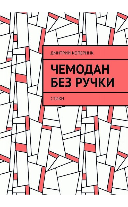 Обложка книги «Чемодан без ручки. Стихи» автора Дмитрия Коперника. ISBN 9785449682208.