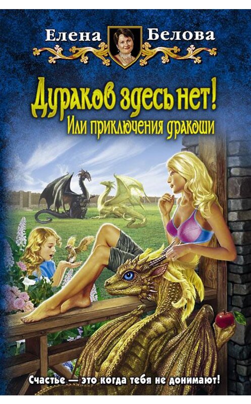 Обложка книги «Дураков здесь нет! Или приключения дракоши» автора Елены Беловы издание 2013 года. ISBN 9785992216455.
