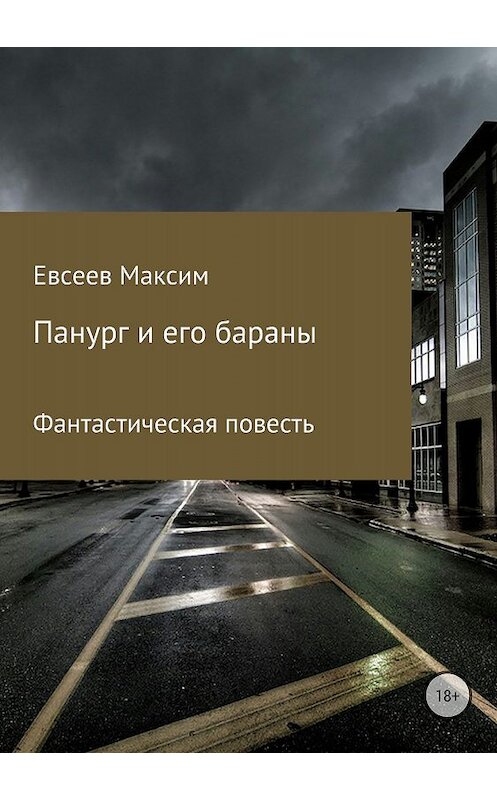 Обложка книги «Панург и его бараны» автора Максима Евсеева издание 2018 года.