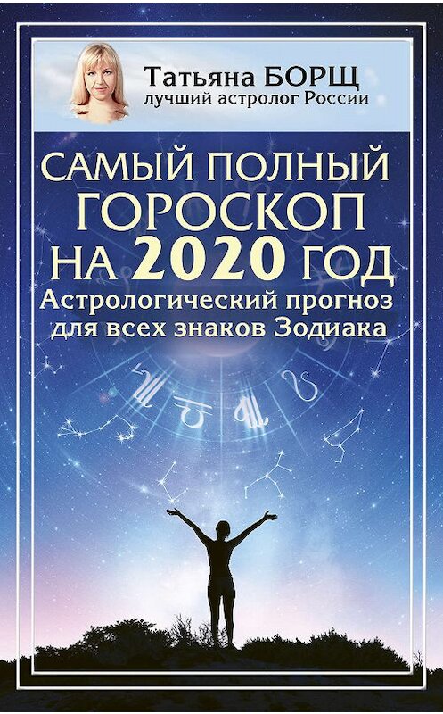 Обложка книги «Самый полный гороскоп на 2020 год. Астрологический прогноз для всех знаков Зодиака» автора Татьяны Борщи издание 2019 года. ISBN 9785171169251.