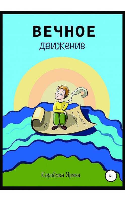 Обложка книги «Вечное движение» автора Ириной Коробовы издание 2019 года.