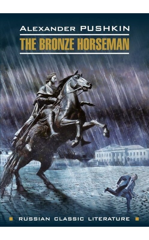Обложка книги «The bronze Horseman / Медный всадник. Книга для чтения на английском языке» автора Александра Пушкина издание 2018 года. ISBN 9785992513417.