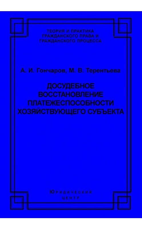 Обложка книги «Досудебное восстановление платежеспособности хозяйствующего субъекта» автора  издание 2004 года. ISBN 5942013632.