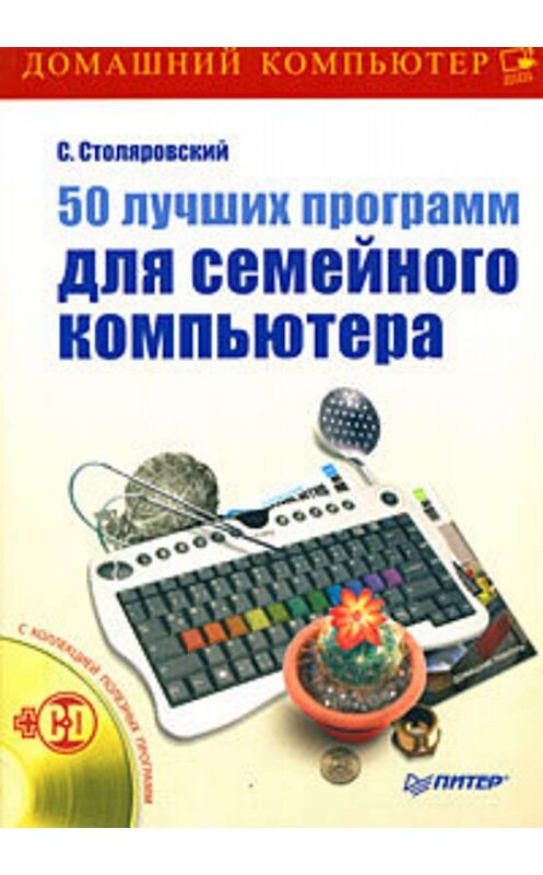 Обложка книги «50 лучших программ для семейного компьютера» автора Сергея Столяровския издание 2008 года. ISBN 9785388002785.