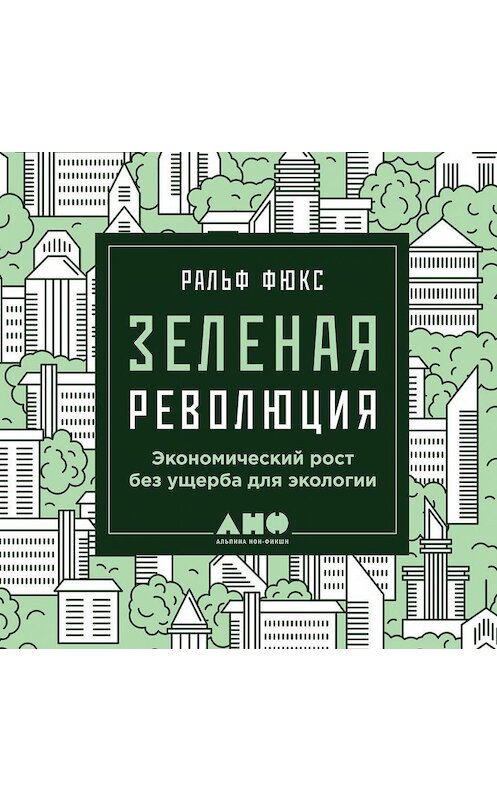 Обложка аудиокниги «Зеленая революция: Экономический рост без ущерба для экологии» автора Ральфа Фюкса. ISBN 9785001392989.