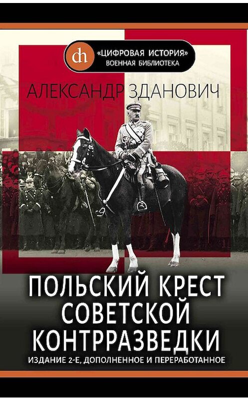 Обложка книги «Польский крест советской контрразведки» автора Александра Здановича издание 2019 года. ISBN 9.