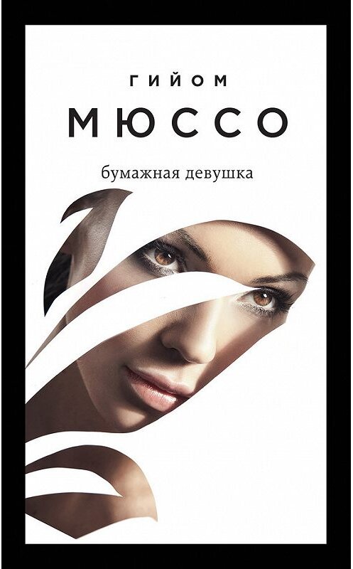 Обложка книги «Бумажная девушка» автора Гийом Мюссо издание 2017 года. ISBN 9785699944132.