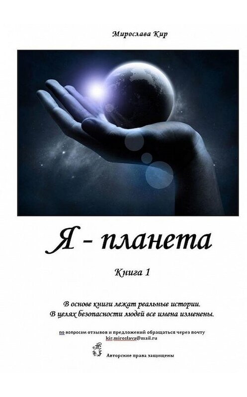 Обложка книги «Я – планета. Книга 1» автора Мирославы Кир. ISBN 9785005129277.