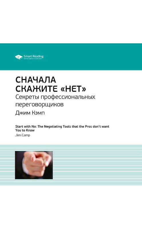 Обложка аудиокниги «Ключевые идеи книги: Сначала скажите «нет». Секреты профессиональных переговорщиков. Джим Кэмп» автора Smart Reading.