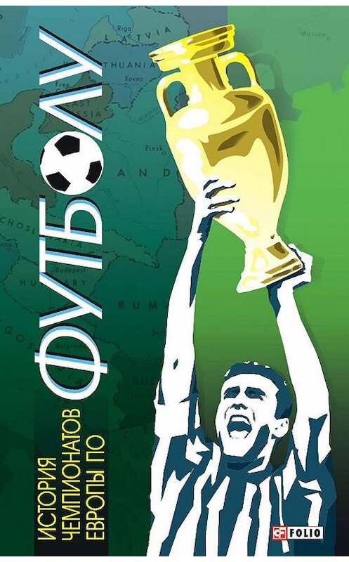 Обложка книги «История чемпионатов Европы по футболу» автора Тимура Желдака издание 2012 года.