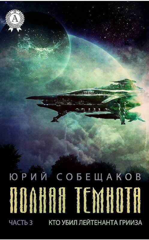 Обложка книги «Кто убил лейтенанта Грииза» автора Юрия Собещакова издание 2017 года.