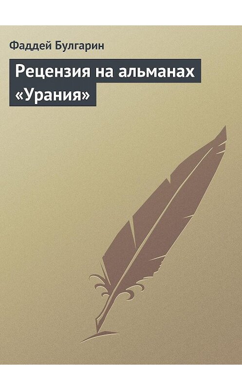 Обложка книги «Рецензия на альманах «Урания»» автора Фаддея Булгарина.