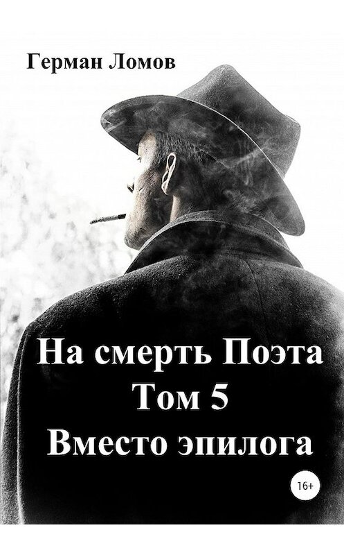 Обложка книги «На смерть Поэта. Том 5. Вместо эпилога» автора Германа Ломова издание 2020 года.