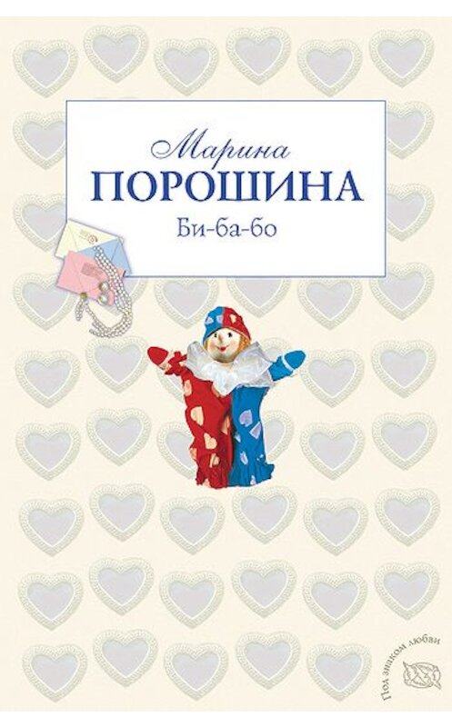 Обложка книги «Би-ба-бо» автора Мариной Порошины издание 2011 года. ISBN 9785699479443.