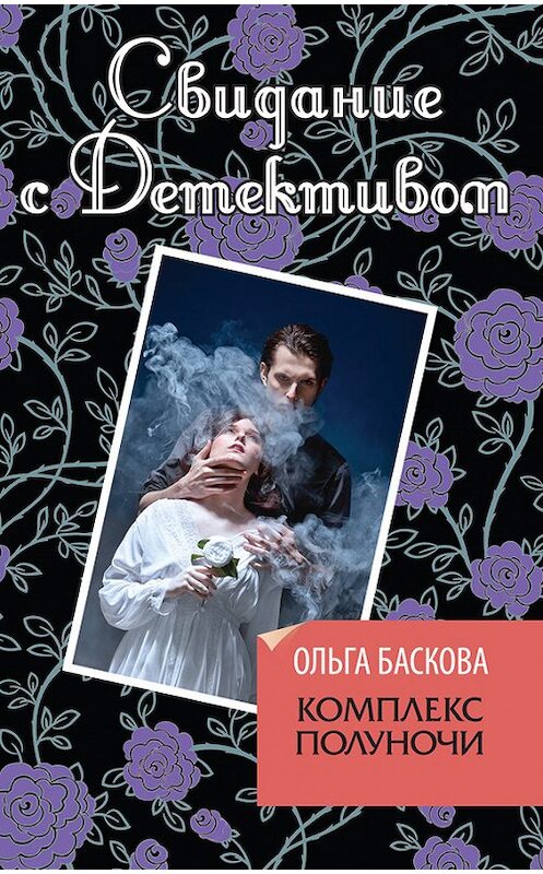 Обложка книги «Комплекс полуночи» автора Ольги Басковы издание 2012 года. ISBN 9785699586561.