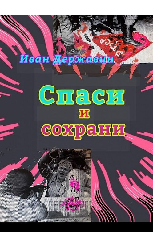 Обложка книги «Спаси и сохрани. В объятиях власти» автора Ивана Державина. ISBN 9785005199850.