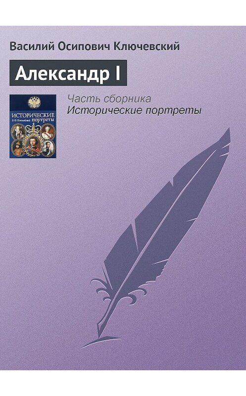 Обложка книги «Александр I» автора Василия Ключевския издание 2008 года. ISBN 9785699285938.